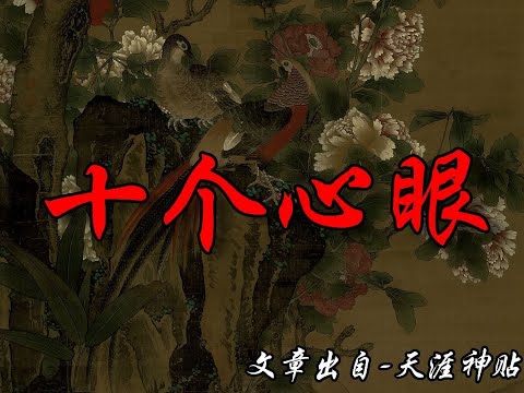 【天涯神贴】十个心眼