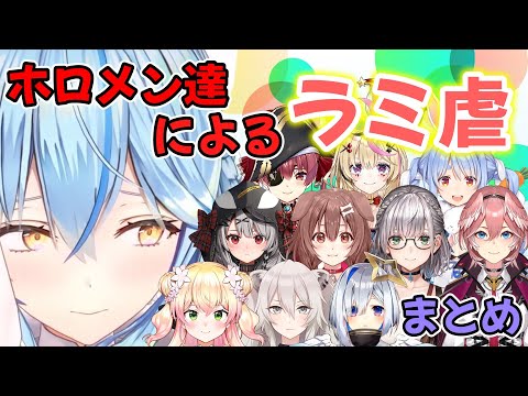 ホロメン達によるラミ虐まとめ【雪花ラミィ/ホロライブ/切り抜き】