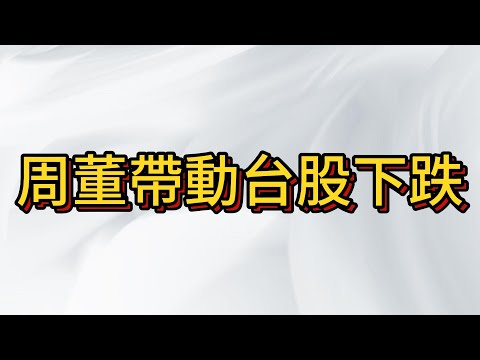 周董演唱會效應 散戶出金去買票 , 跳空缺口多空線防衛戰 , 決定台股是高位盤整還是震盪下跌!