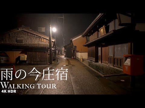 Walking around Imajo juku at night and in the rain Japan 4KHDR 夜と雨の今庄宿を散策 福井県南越前町