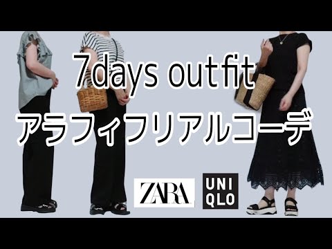 【40代 50代ファッション】夏のリアルコーデ/プチプラアクセ買ってみました/ユニクロ/GU/ZARA