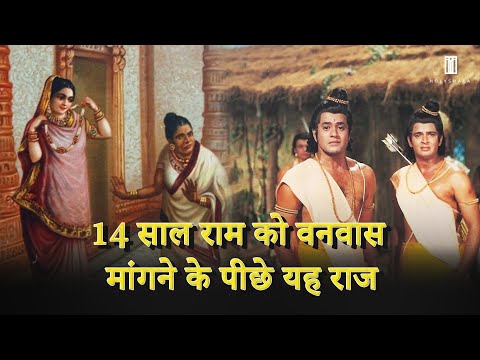 कैकेयी ने क्यों मांगा था राम के लिए वनवास | ram ko 14 varsh ka vanvas kyu mila