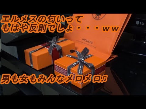 HERMESエルメス銀座店で香水とクリームを買ったので開封＆レビューします。　ｂｙふーじー