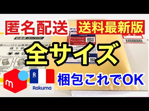 【メルカリ 梱包】メルカリ便 ラクマパック 匿名配送全サイズの梱包方法と最安発送方法