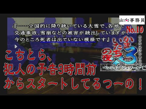 10「『死者は出ていない模様です』皮肉ですねぇ」かまいたちの夜3-ペンション“シュプール”編-