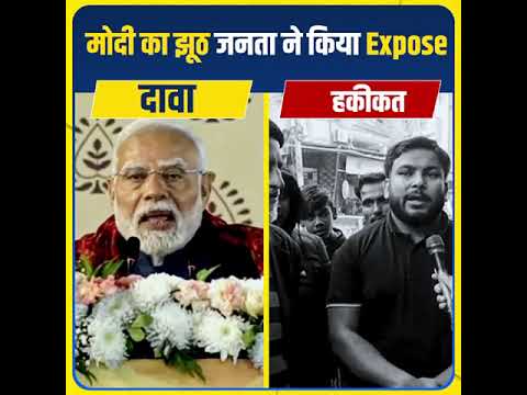 Modi के झूठ को Delhi की जनता ने किया Expose🤔 #bjpexpose #shorts #modiexpose