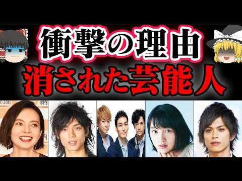 【ゆっくり解説​】業界から消された芸能人６選！闇が深すぎる・・・