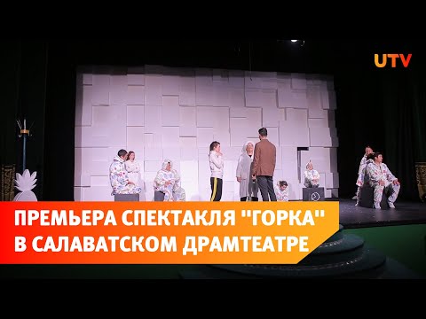 Актеры Салаватского башдрамтеатра готовятся к премьере спектакля "Горка"