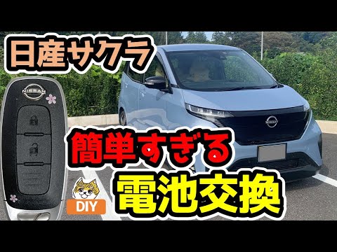 日産サクラ 【電池交換方法】インテリジェントキー(スマートキー) 簡単なので自分で出来ます！