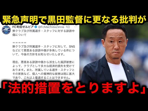 【Jリーグ】町田ゼルビアの誹謗中傷への「法的措置を取る」声明で黒田監督・騒動がさらに炎上する事態に...今後の展開が...【日本代表/黒田剛/ロングスロー/水かけ】