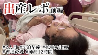 【出産レポ】前編/陣痛スタートから12時間に及ぶお産/娘との別れ/孤独な出産　Birth report