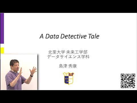 【北里大学 未来工学部データサイエンス学科】模擬講義「A Data Detective Tale」