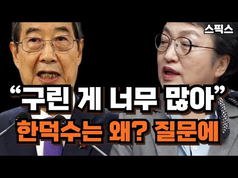 한덕수는 왜? 질문에 김진애의 단호한 대답! “구린 게 너무 많아”