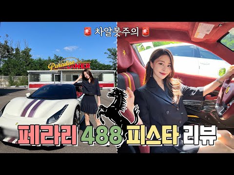 한정판 5억 페라리 488 피스타 차알못이 솔직리뷰 해드립니다⭐️