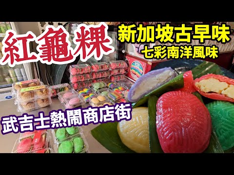 Taiwanese eat Singapore Ang Ku Kueh,what's different?bugis shopping street, minced meat noodles