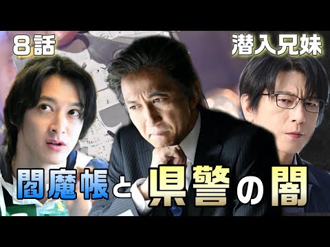 【潜入兄妹 考察＃9】8話 二代目九頭龍と神奈川県警が、閻魔帳というワードで繋がった。オレンジパーカー男が詐欺現場に現れる理由。撃たれるのは賢太！？