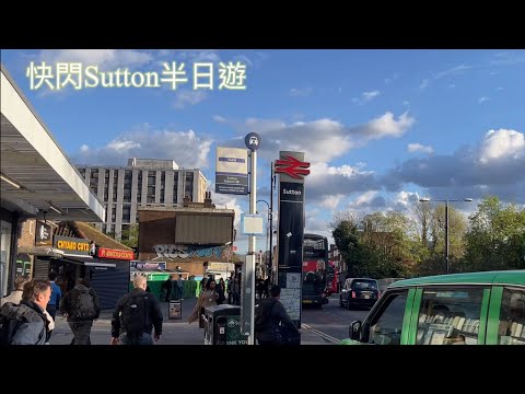 快閃Sutton半日遊