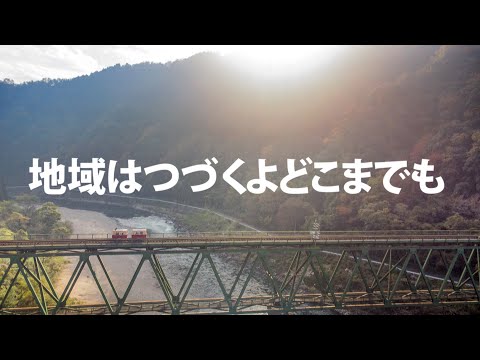 地域はつづくよどこまでも（NPO法人江の川鐵道）