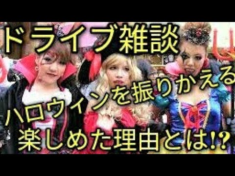 【ドライブ雑談】渋谷ハロウィンは化け物か!!出遅れたミニちゅぶを振り返る🎃(愛媛県松山)