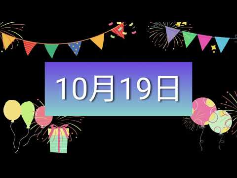 祝10月19日生日的人，生日快樂！｜2022生日企劃 Happy Birthday