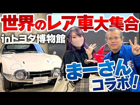 【トヨタ博物館】あの名車の情報を探る！まーさんガレージコラボ【カリーナED番外編】TOYOTA CARINA ED GT Exciting Ver.