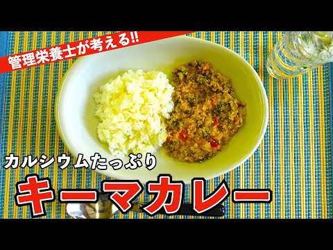 カルシウムたっぷりキーマカレー｜骨粗鬆症予防｜呉共済病院｜