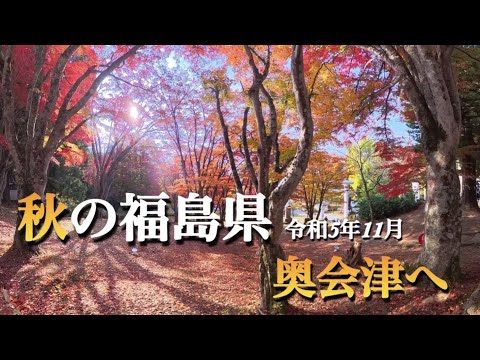 【秋の福島県】11月　まだ間に合う！猪苗代〜奥会津へ　赤べこ＆おすすめスポットを紹介しています！