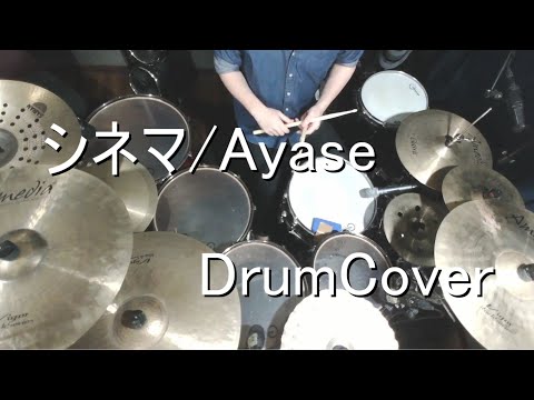 【DrumCover】シネマ/Ayase【叩いてみた】