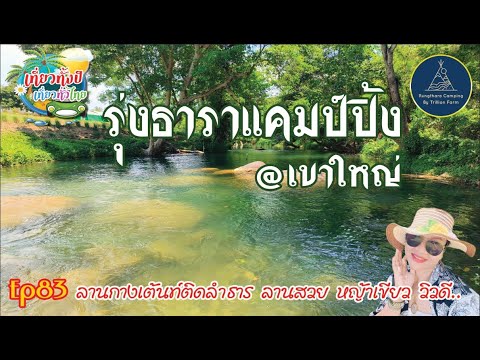 รุ่งธาราแคมป์ปิ้ง Ep83 #รุ่งธารา #camping #camper #เขาใหญ่ #เล่นน้ำ #กางเต็นท์โคราช #กางเต็นท์ริมน้ำ