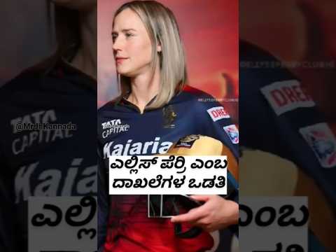 Ellyse perry♥️🏆 #royalchallengersbangalore #perryellis #wpl #wpl2024 #kannada #karnataka #viral