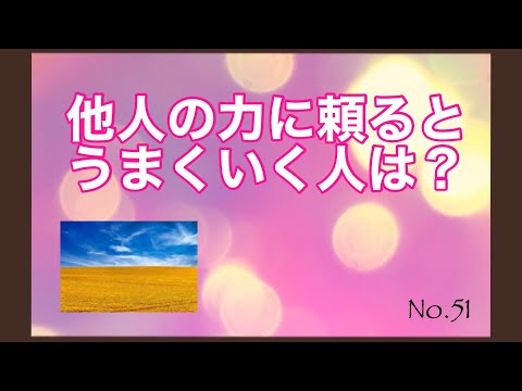 【他人の力に頼ると上手くいく人は？】