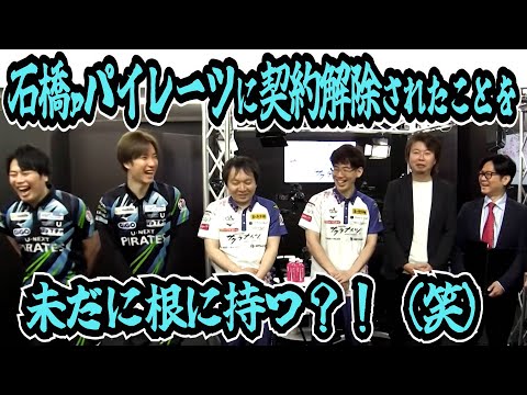 石橋ｐパイレーツに契約解除されたことを未だに根に持つ？！（笑）