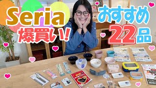 【セリア】セリアで爆買い！おすすめ商品をご紹介します！