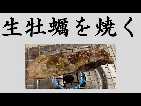 【おうち居酒屋】生牡蠣を焼く