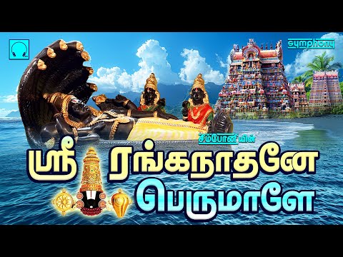 ஸ்ரீரங்கநாதனே பெருமாளே | பெருமாள் பாடல்கள் | Sriranganathane Perumale | Perumal Songs