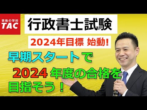 【行政書士】早期スタートで2024年度の合格を目指す！行政書士試験学習法｜資格の学校TAC[タック]