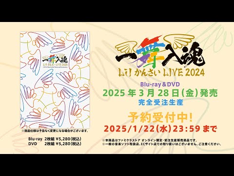 Blu-ray & DVD Lil かんさい LIVE 2024『一舞入魂』 2025年1月22日(水)23時59分まで予約受付中！