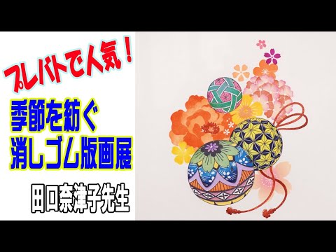 プレバトのお手本も展示！消しゴムはんこ田口奈津子先生の作品展/ Eraser Stamp