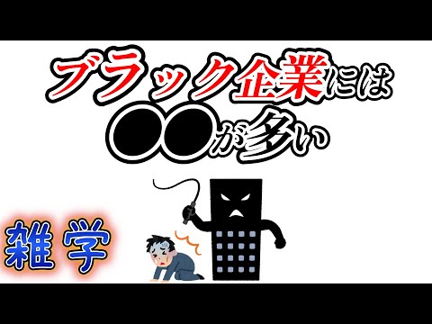 【雑学】ブラック企業に関する雑学