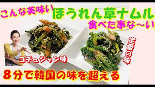 【韓国料理】ほうれん草ナムル レシピ ２種類（定番とコチュジャン風味）｜香りたっぷり歯応えも良いほうれん草ナムル 作り方｜韓国人気ほうれん草ナムル レシピ｜水っぽくならないコツ ほうれん草ナムル