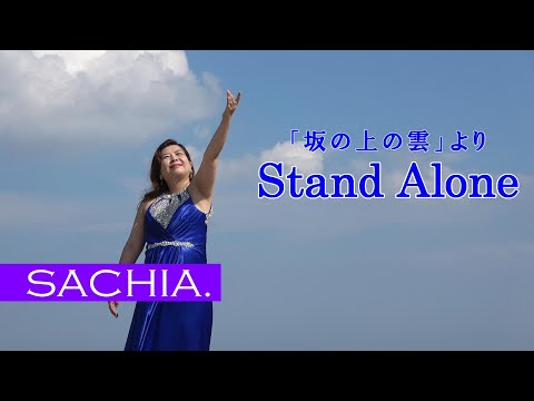 坂の上の雲　ソプラノ歌手 SACHIA. さちあ