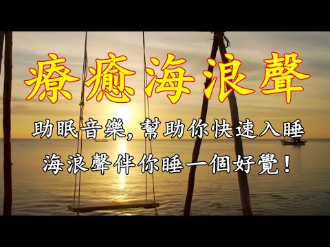 【海浪的聲音】重複低頻白噪音，療癒海浪聲，促進睡眠，快速入睡 ，適合瑜伽與冥想的音樂！