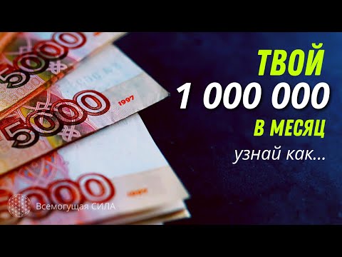 Аффирмация на Деньги 1 МИЛЛИОН в месяц 💰💲 Личного Чистого ДОХОДА