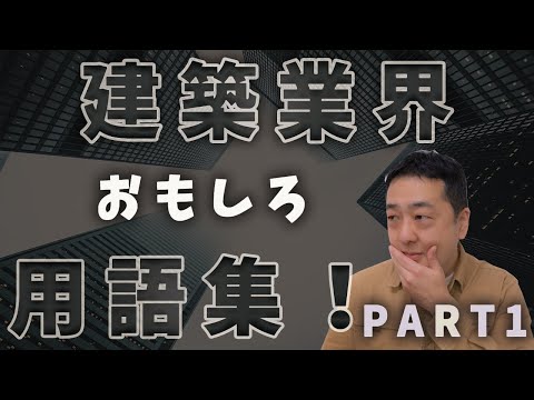 【衝撃】ギョッとする！驚きの建築業界の専門用語！①