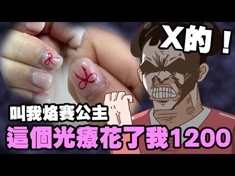 【啾啾妹💕】做個指甲也可以踩雷！以後請叫我烙賽公主謝謝｜愛情｜日常｜戀愛｜兩性｜分享｜插畫｜搞笑