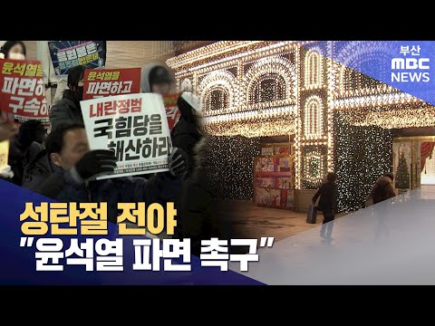 "윤석열 파면 촉구" 성탄 전야 집회 (2024-12-24,화/뉴스데스크/부산MBC)