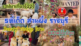 พาเที่ยว5ที่เด็ด สวนผึ้ง ราชบุรี Scenery vintage farm ฟาร์มแกะน่ารัก ตลาดโอ๊ะป่อย เชฟพาเที่ยว(22)