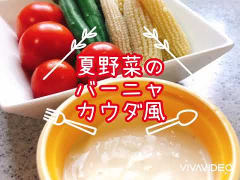 #バーニャカウダ【夏野菜のバーニャカウダ風】