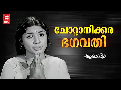 Chottanikkara Bagavathi | Aradhika | MS Baburaj | LR Eswari | Jayabharathi | Old Is Gold