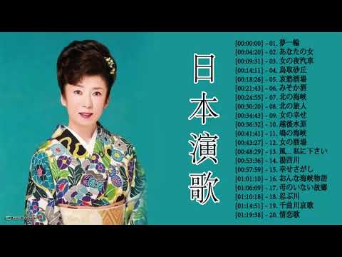 日本演歌精選 ♪♪♪ 日本演歌 の名曲 歌謡曲メドレー 70,80,90年代